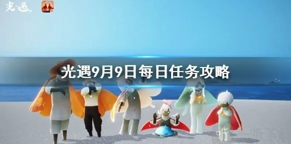 《光遇》9月9日任务玩法