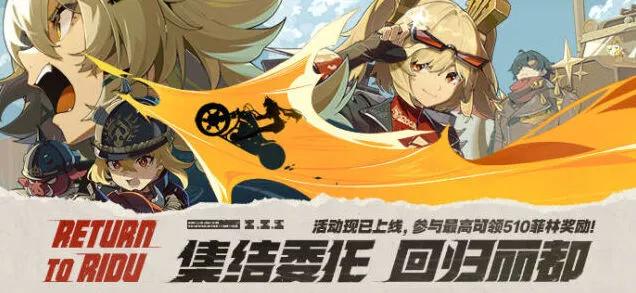 《绝区零》网页活动：回归丽都玩法详解
