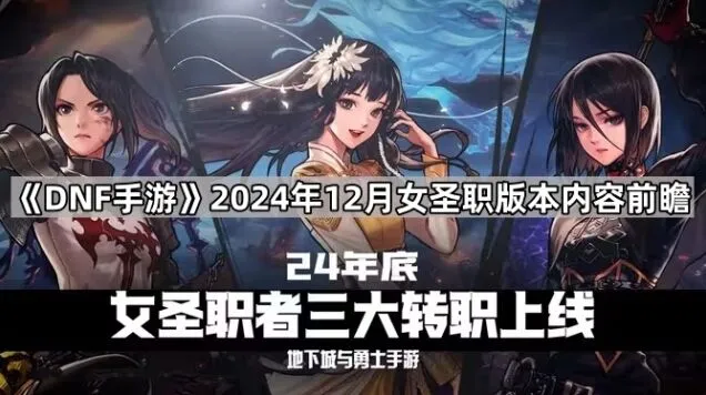 《地下城与勇士》2024年12月女圣职版本技巧