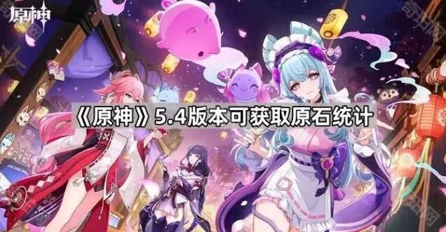 原神5.4版本可获取原石统计技巧
