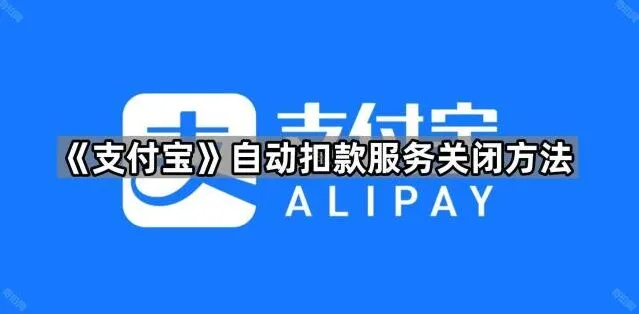 《支付宝》自动扣款服务关闭方法详解