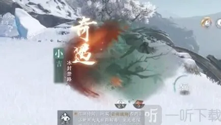 逆水寒冰封禁路奇遇触发方法