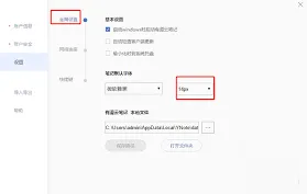 《笔记》默认存储路径修改教程