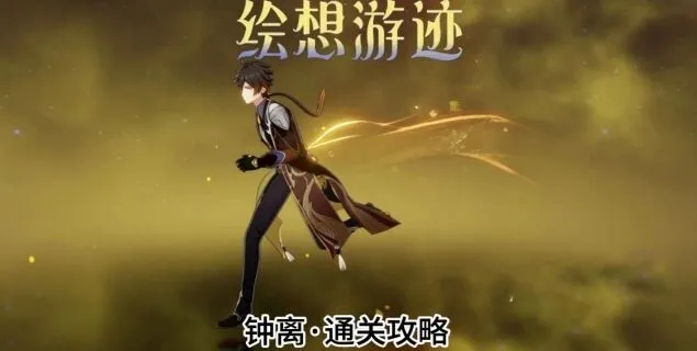 原神钟离游迹关卡攻略大全