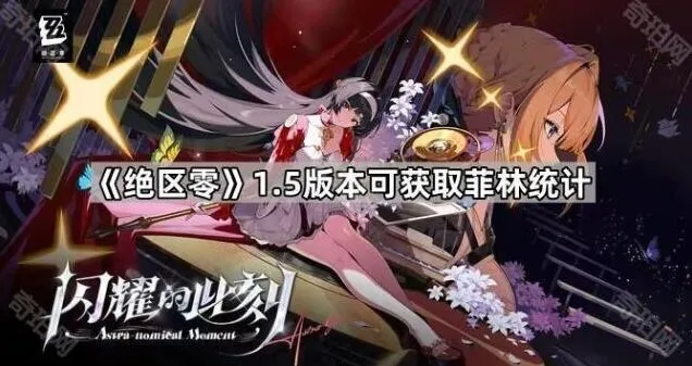 绝区零1.5版本资源统计指南