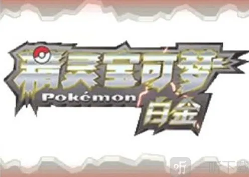 口袋妖怪白金金手指代码完整版