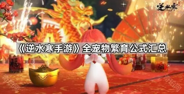 逆水寒手游宠物繁育攻略指南