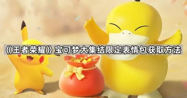 《王者荣耀》可达鸭皮卡丘表情包获取攻略