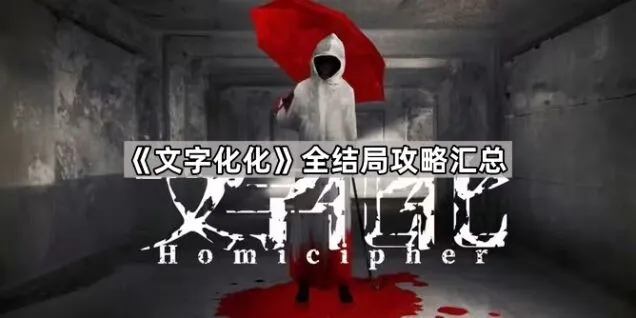文字化化全结局攻略，让你不迷路
