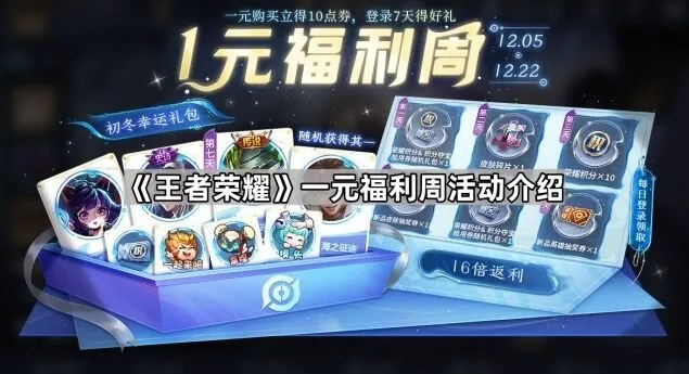 王者荣耀一元福利周参与方式