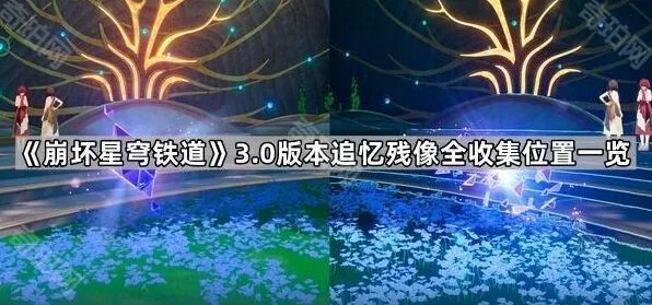 《崩坏星穹铁道》3.0版本追忆残像收集位置指南