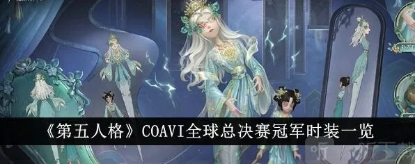 第五人格COAⅥ时装获得流程