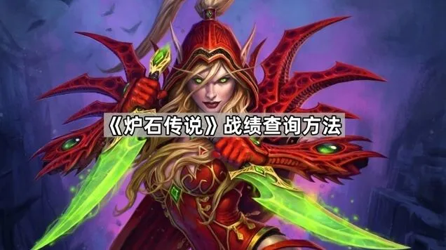 炉石传说战绩查询入门教程