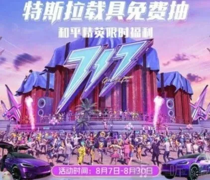 《和平精英》免费抽特斯拉福利活动全攻略