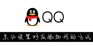 QQ设置添加好友方式方法详解