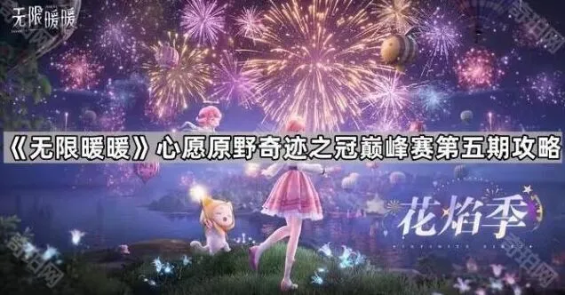 无限暖暖心愿原野奇迹之冠巅峰赛第五期指南分享