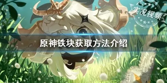 原神：铁块能干什么 铁块在哪获取全攻略