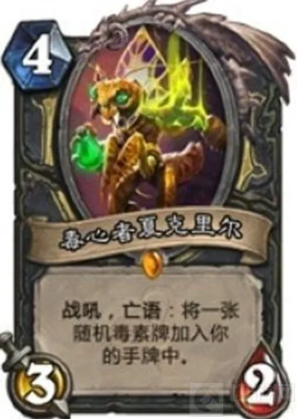 炉石传说毒心者好不好用