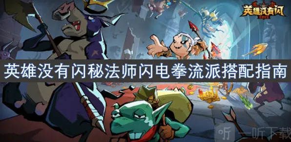 《英雄没有闪》秘法师闪电拳流派全攻略