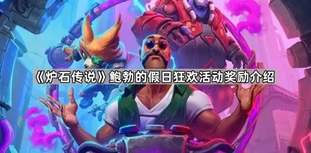 炉石传说鲍勃的假日狂欢奖励大全