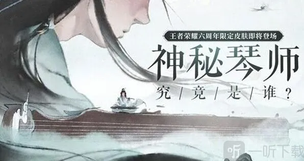 王者荣耀六周年高山流水获取攻略