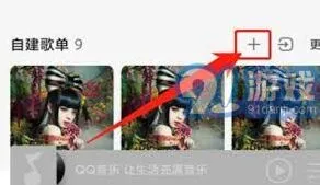 QQ音乐创建互动歌单技巧