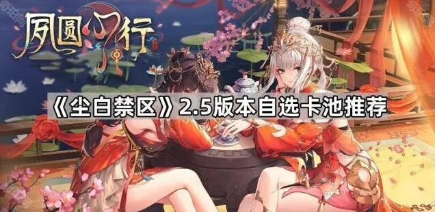 《尘白禁区》2.5版本自选卡池教程