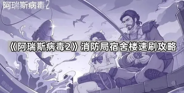 《命运》消防局宿舍楼快速完成攻略