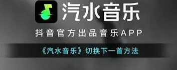 《汽水音乐》如何切换下一首使用指南