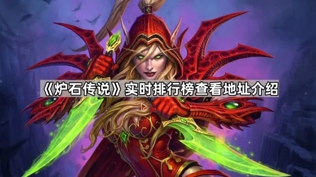 炉石传说如何查看天梯直播