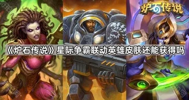 炉石传说星际争霸联动皮肤获取流程