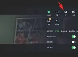 爱奇艺VR模式开启方法