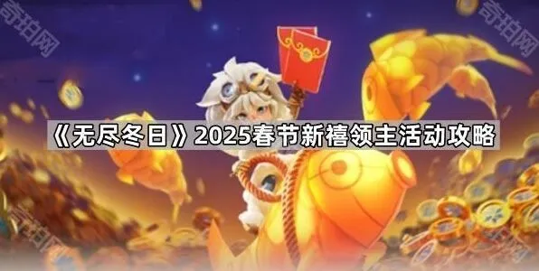 《无尽冬日》春节新禧领主活动技巧