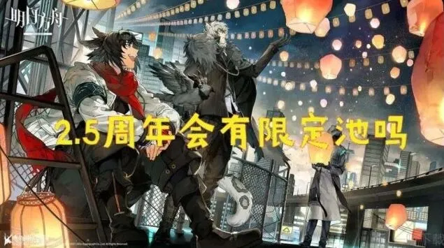 明日方舟2.5周年什么时候开启 详细情报