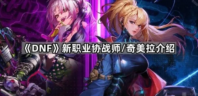 地下城与勇士协战师与奇美拉新手攻略