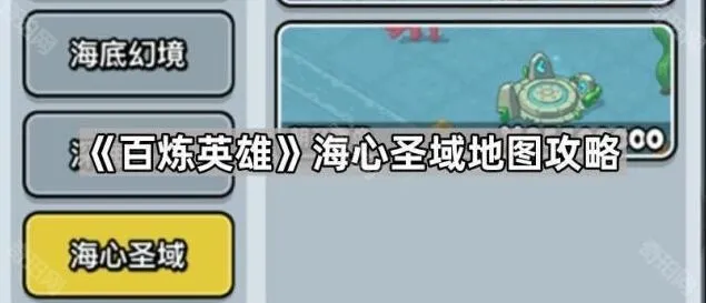 一路海心圣域地图怎么玩
