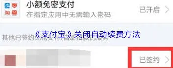 支付宝自动续费关闭操作指南
