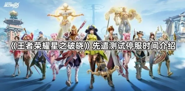 星之破晓测试服停服时间公告