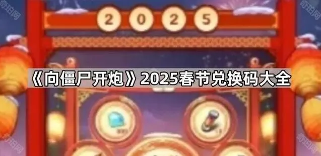 向僵尸开炮2025春节兑换码汇总