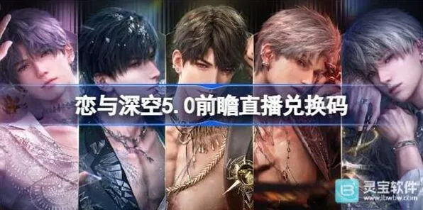 恋与深空二周年前瞻直播兑换码玩法介绍