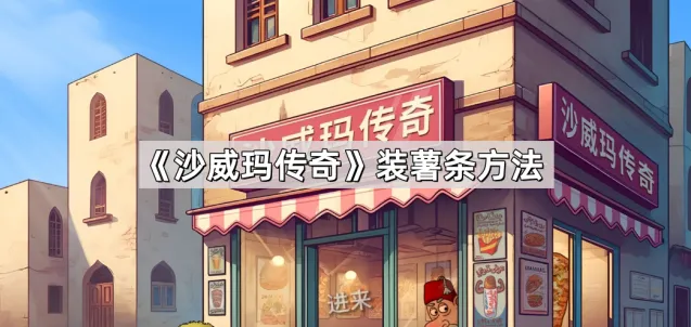 《沙威玛传奇》薯条装盒教程