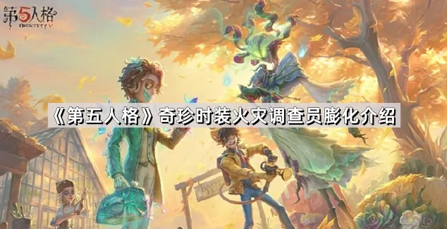 《第五人格》新时装火灾调查员膨化攻略
