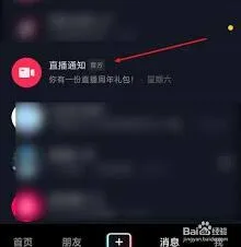 《抖音》直播提醒功能设置方法