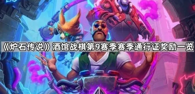 炉石传说酒馆战棋第9赛季通行证奖励分享