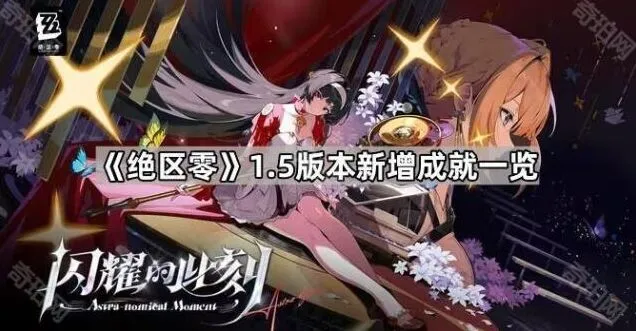 《绝区零》1.5新成就完成教程