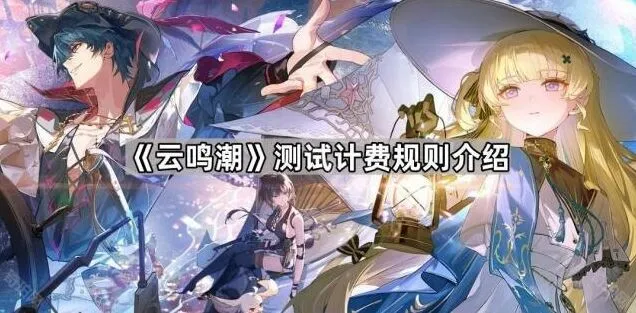 鸣潮：测试计费规则介绍