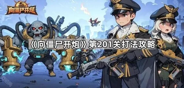 向僵尸开炮第201关通关教程