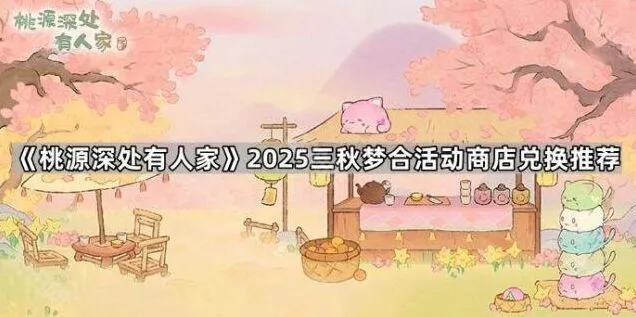 桃源深处有人家三秋梦合商店兑换技巧