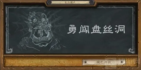 炉石传说勇闯盘丝洞乱斗技巧