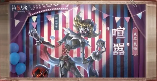 第五人格喧嚣监管者全面指南